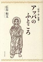 【中古】 アッバのふところ／広谷和文(著者)