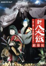 【中古】 NHK DVD 人形劇 新・八犬伝 劇場版/佐藤勉,曲直瀬正雄,辻村ジュサブロー,森岡道夫,坂本九,鈴木弘子,近石真介,関根信昭
