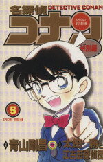 【中古】 名探偵コナン(特別編)(5) てんとう虫C/青山剛昌(原案)(著者),太田勝と江古田探偵団(著者)
