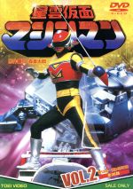 【中古】 星雲仮面マシンマン VOL.2/石ノ森章太郎(原作),佐久田修,曽我町子