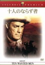 【中古】 十人のならず者/ランドルフ・スコット