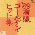 ’89有線ゴールデン・ヒット集/(オムニバス) afbネット通販