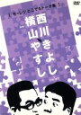 【中古】 横山やすしvs西川きよし【モーレツどこでもトーク集】/横山やすし/西川きよし