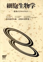 【中古】 細胞生物学 放送大学教材／永田和宏(著者)