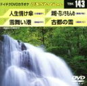 【中古】 人生情け傘/雪舞い港/津軽・花いちもんめ/古都の雪/(カラオケ)
