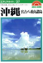 【中古】 沖繩／大塚勝久(著者)