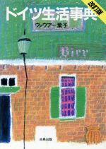 【中古】 ドイツ生活事典　改訂／Wauer葉子(著者)