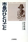 【中古】 市長のひとりごと／清水聖義(著者)