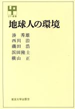 【中古】 地球人の環境 UP選書179／湊秀雄(著者)