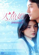【中古】 人魚姫 DVD－BOX 2／チャン ソヒ,キム ソンテク,ウ ヒジン