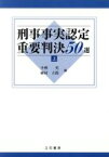 【中古】 刑事事実認定重要判決50選　上／小林充(著者),植村立郎(著者)