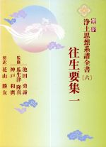 【中古】 傍訳 浄土思想系譜全書 6 往生要集／池田勇諦 著者 瓜生津隆真 著者 