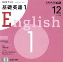 【中古】 CD ラジオ基礎英語 1 2008年12月号/語学・会話