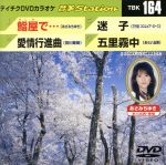 【中古】 鮨屋で・・・／愛情行進曲／迷子／五里霧中／（カラオケ）