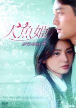 【中古】 人魚姫 DVD－BOX 4／チャン ソヒ,キム ソンテク,ウ ヒジン