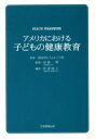 【中古】 アメリカにおける子どもの健康教育／安達励人(著者),前橋明(著者)