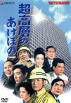 【中古】 超高層のあけぼの（完全版）／池部良,木村功,佐久間良子,関川秀雄（監督）,菊島隆三（原作）,伊福部昭（音楽）