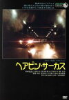 【中古】 ヘアピン・サーカス／見崎清志,江夏夕子,笠井紀美子,西村潔（監督）,五木寛之（原作）,菊地雅章（音楽）