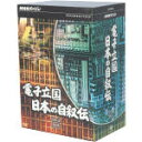 【中古】 NHKスペシャル 電子立国 日本の自叙伝 DVD−BOX/(ドキュメンタリー)