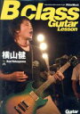 【中古】 B Class Guitar Lesson／横山健