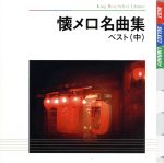【中古】 懐メロ名曲集 ベスト(中)/(オムニバス),岡晴夫,若原一郎,春日八郎,和田弘とマヒナ・スターズ,林伊佐緒,芹洋子,いとのりかずこ
