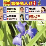 【中古】 比叡の風／人恋酒場／月の雨／露地しぐれ／（カラオケ）,北島三郎,三山ひろし,真咲よう子,花咲ゆき美