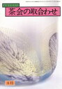 【中古】 茶会の取り合わせ 6月号/淡交社