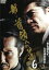 【中古】 新・首領への道 6/小沢仁志,虎牙光揮,辻裕之(監督),村上和彦(原作) 792円