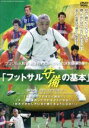 【中古】 フットサル 守備の基本〜勝ちたいなら、守り切れ!!〜/眞境名オスカー