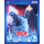 【中古】 ゴジラVSスペースゴジラ（Blu－ray　Disc）／（関連）ゴジラ,橋爪淳,小高恵美,山下賢章（監督）,服部隆之（音楽）