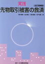 【中古】 実践 先物取引被害の救済 全訂増補版/荒井哲朗(著者),白出博之(著者)