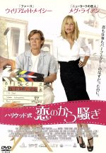 【中古】 ハリウッド式　恋のから騒ぎ／メグ・ライアン,ウィリアム・H．メイシー（出演、脚本）,スティーヴン・シャクター（監督、脚本）,ピーター・レフコート（原作）,ジェフ・ビール（音楽）