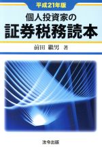☆新品☆ 個人投資家の証券税務読本 平成26～27年版 楽天市場】個人投資家の証券税務読本（本・雑誌・コミック）の通販