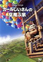 【中古】 カールじいさんの空飛ぶ家/(ディズニー)