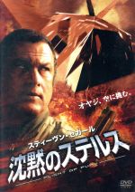 【中古】 沈黙のステルス／スティーブン・セガール（出演、製作、脚本）,カレン・シュナズ・デヴィッド,ミヒャエル・ケウシュ（監督）