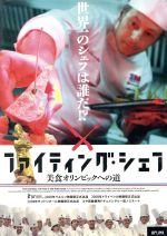 【中古】 ファイティング・シェフ/(ドキュメンタリー),ヘスース・アルマグロ,セルジュ・ビエラ,ペドロ・ラルンベ,ポール・ボキューズ,ホセ・ルイス・ロペス=リナレス(監督)