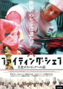 【中古】 ファイティング・シェフ/(ドキュメンタリー),ヘスース・アルマグロ,セルジュ・ビエラ,ペドロ・ラルンベ,ポール・ボキューズ,ホセ・ルイス・ロペス=リナレス(監督)