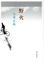 【中古】 野火／今井正和(著者)