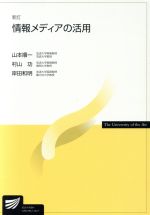 【中古】 情報メディアの活用　新訂 放送大学教材／山本順一(著者),村山功(著者)