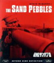 【中古】 砲艦サンパブロ(Blu−ray Disc)/スティーヴ・マックィーン,スティーヴ・マックイーン,リチャード・アッテンボロー,ロバート・ワイ...