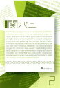 【中古】 関パニ vol.2/関ジャニ∞(SUPER EIGHT)