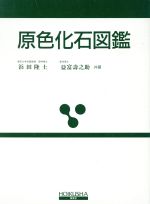 【中古】 原色化石図鑑／益富寿之助(著者),浜田隆士(著者)