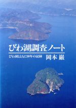 【中古】 びわ湖調査ノート　びわ湖とともに30年の記録／岡本巌(著者)