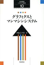 【中古】 岩波講座　ソフトウェア科学(10) グラフィクスとマンマシンシステム／長尾真(著者)