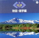 【中古】 ザ・民謡ベスト 秋田・岩手編/(伝統音楽),小野花子,佐々木常雄,菊地恵子,京極加津恵,佐藤サワエ,千葉美子,長谷川久子