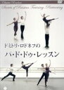 ドミトリ・ロドネフ,イリーナ・ジブローワ販売会社/発売会社：日本コロムビア（株）(日本コロムビア（株）)発売年月日：2010/12/22JAN：4988001422501バレエ指導者としてアメリカで活躍するロドネフが、パ・ド・ドゥを踊るために必要なテクニックを実演・指導。／アメリカで指導者として高い評価を受けるドミトリ・ロドネフが、ボリショイ・バレエのソリスト、イリーナ・ジブローワをパートナーに、パ・ド・ドゥに必要なテクニックやポイントを解説。基本ポジションの練習から、ピルエット、プロムナード、リフトまで、テクニック別に自ら実演、指導します。女性・男性それぞれの注意点を細かく解説するほか、サポートの手の使い方などは、クローズアップで分かりやすく撮影されています。パ・ド・ドゥに挑戦する方から教師まで、多くの方に役立つDVDです！