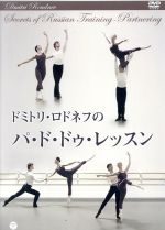 【中古】 ドミトリ・ロドネフのパ・ド・ドゥ・レッスン／ドミトリ・ロドネフ,イリーナ・ジブローワ