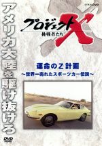 【中古】 プロジェクトX　挑戦者たち～運命のZ計画　～世界一売れたスポーツカー伝説～／ドキュメント・バラエティ,（ドキュメンタリー）,国井雅比古,久保純子,膳場貴子,田口トモロヲ（語り）