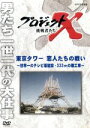 【中古】 プロジェクトX 挑戦者たち 東京タワー 恋人たちの戦い〜世界一のテレビ塔建設・333mの難工事〜/ドキュメント・バラエティ,(ドキュメンタリー),国井...