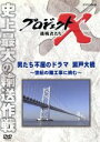 ドキュメント／バラエティ,（ドキュメンタリー）,国井雅比古,久保純子,膳場貴子,田口トモロヲ（語り）販売会社/発売会社：（株）NHKエンタープライズ発売年月日：2011/01/21JAN：4988066173783本州と四国を結ぶ本四架橋は、その規模も難易度も前例のない工事である。急な海流と複雑な海底地形、地元漁師との交渉、オイルショックによる着工凍結、多くの困難の末、海中基礎工事は成功し、昭和63年、「瀬戸大橋」は完成した。四国市民400万人と、自らの家族のために力を尽くした男たちの物語。